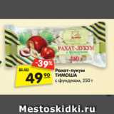 Магазин:Карусель,Скидка:Рахат-лукум
ТИМОША с фундуком, 250 г