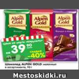 Магазин:Карусель,Скидка:Шоколад ALPEN GOLD молочный
в ассортименте, 90 г