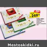Магазин:Карусель,Скидка:Набор MERCI
шоколадный
ассорти, горький,
молочный,
ассорти с миндалем,
250 г