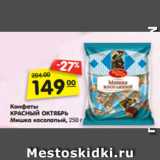 Магазин:Карусель,Скидка:Конфеты
КРАСНЫЙ ОКТЯБРЬ
Мишка косолапый, 250 г