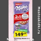 Магазин:Карусель,Скидка:Шоколад MILKA 2+1,
277 г