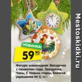 Магазин:Карусель,Скидка:Фигура шоколадная Звездочка
с символом года, Звездочка,
Часы, С Новым годом, Елочное
украшение № 3, 40 г