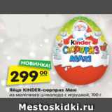 Магазин:Карусель,Скидка:Яйцо KINDER-сюрприз Maxi
из молочного шоколада с игрушкой, 100 г