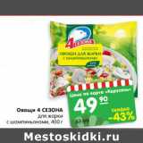 Магазин:Карусель,Скидка:Овощи 4 СЕЗОНА
для жарки
с шампиньонами, 400 г