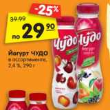 Магазин:Карусель,Скидка:Йогурт ЧУДО
в ассортименте,
2,4 %, 290 г