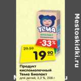 Магазин:Карусель,Скидка:Продукт
кисломолочный
Тема Биолакт
для детей, 3,2 %, 208 г