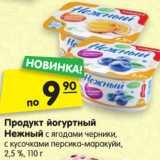 Магазин:Карусель,Скидка:Продукт йогуртный
НЕЖНЫЙ 