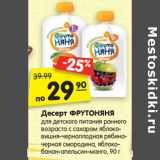 Магазин:Карусель,Скидка:Десерт ФРУТОНЯНЯ 
