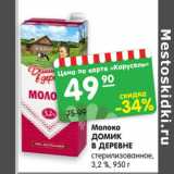 Магазин:Карусель,Скидка:Молоко
ДОМИК
В ДЕРЕВНЕ
стерилизованное,
3,2 %, 950 г