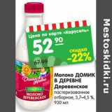 Магазин:Карусель,Скидка:Молоко ДОМИК
В ДЕРЕВНЕ
Деревенское
пастеризованное
отборное, 3,7–4,5 %,
930 мл