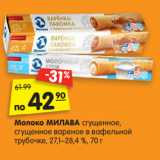 Магазин:Карусель,Скидка:Молоко сгущенное МИЛАВА
