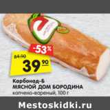 Магазин:Карусель,Скидка:Карбонад-Б
МЯСНОЙ ДОМ
БОРОДИНА копчено-
вареный, 100 г