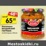 Магазин:Карусель,Скидка:Баклажаны
ВАЛДАЙСКИЙ
ПОГРЕБОК
по-болгарски, 450 мл