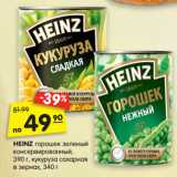 Магазин:Карусель,Скидка:HEINZ горошек зеленый
консервированный,
390 г, кукуруза сахарная
в зернах, 340 г