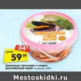 Магазин:Карусель,Скидка:Щупальца кальмара и мидии БАЛТИЙСКИЙ БЕРЕГ в масле