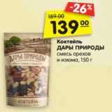 Магазин:Карусель,Скидка:Коктейль
ДАРЫ ПРИРОДЫ
смесь орехов
и изюма,