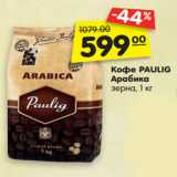 Магазин:Карусель,Скидка:Кофе PAULIG
Арабика
зерна, 1 кг