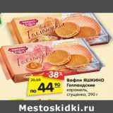 Вафли ЯШКИНО
Голландские сгущенка,
карамель, 290 г