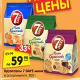 Круассаны 7 DAYS мини
