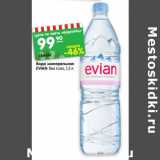 Магазин:Карусель,Скидка:Вода минеральная
EVIAN без газа, 1,5 л