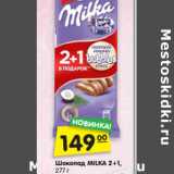 Магазин:Карусель,Скидка:Шоколад MILKA 2+1,