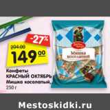 Магазин:Карусель,Скидка:Конфеты
КРАСНЫЙ ОКТЯБРЬ
Мишка косолапый, 250 г