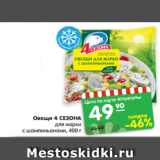 Магазин:Карусель,Скидка:Овощи 4 СЕЗОНА
для жарки
с шампиньонами, 400 г