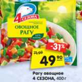 Магазин:Карусель,Скидка:Рагу овощное  4 СЕЗОНА, 400 г