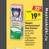 Магазин:Карусель,Скидка:Продукт
кисломолочный
Тема Биолакт
для детей, 3,2 %, 208 г