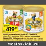 Магазин:Карусель,Скидка:Напиток молочный SIMILAC Премиум сухой,
3–12 месяцев, 400 г. Смесь молочная СИМИЛАК 2
Премиум 6–12 месяцев, 400 г. Перед употреблением
необходима консультация специалиста