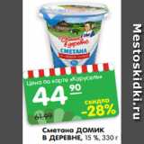 Магазин:Карусель,Скидка:Сметана ДОМИК
В ДЕРЕВНЕ, 15 %, 330 г