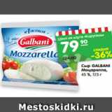 Магазин:Карусель,Скидка:Сыр GALBANI
Моцарелла,
45 %, 125 г