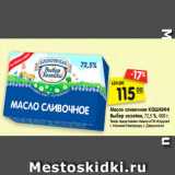 Магазин:Карусель,Скидка:Масло сливочное КОШКИНСКОЕ
Выбор хозяйки, 72,5 %, 400 г.
