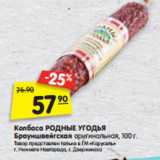 Магазин:Карусель,Скидка:Колбаса РОДНЫЕ УГОДЬЯ
Брауншвейгская оригинальная, 100 г