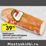 Магазин:Карусель,Скидка:Карбонад-Б
МЯСНОЙ ДОМ
БОРОДИНА копчено-
вареный, 100 г