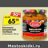 Магазин:Карусель,Скидка:Баклажаны
ВАЛДАЙСКИЙ
ПОГРЕБОК
по-болгарски, 450 мл