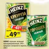 Магазин:Карусель,Скидка:HEINZ горошек зеленый
консервированный,
390 г, кукуруза сахарная
в зернах, 340 г