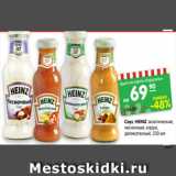 Соус HEINZ экзотический,
чесночный, карри,
деликатесный, 250 мл
