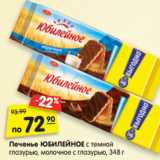 Магазин:Карусель,Скидка:Печенье ЮБИЛЕЙНОЕ с темной
глазурью, молочное с глазурью, 348 г