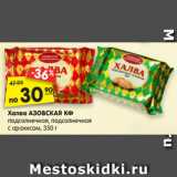 Магазин:Карусель,Скидка:Халва АЗОВСКАЯ КФ
подсолнечная, подсолнечная
с арахисом, 350 г