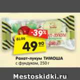 Магазин:Карусель,Скидка:Рахат-лукум
ТИМОША с фундуком, 250 г