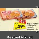 Вафли ЯШКИНО
Голландские сгущенка,
карамель, 290 г