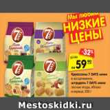 Круассаны 7 DAYS мини
в ассортименте,
штрудель 7 DAYS мини
лесные ягоды, яблоко
и корица, 200 г