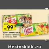 Магазин:Карусель,Скидка:Рулет ЧЕРЕМУШКИ
с маковой начинкой, с лимоном, 400 г