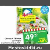 Магазин:Карусель,Скидка:Овощи 4 СЕЗОНА
для жарки
с шампиньонами