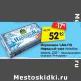 Магазин:Карусель,Скидка:Мороженое Сам-По Народный узор пломбир ваниль