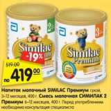 Магазин:Карусель,Скидка:Напиток молочный SIMILAC Премиум сухой,
3–12 месяцев, 400 г. Смесь молочная СИМИЛАК 2
Премиум 6–12 месяцев, 400 г. Перед употреблением
необходима консультация специалиста