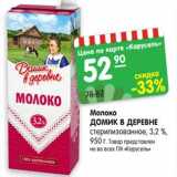 Магазин:Карусель,Скидка:Молоко ДОМИК
В ДЕРЕВНЕ
стерилизованное 3,2%