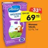 Магазин:Карусель,Скидка:Молоко
VALIO,
2,5 %