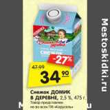 Магазин:Карусель,Скидка:Снежок ДОМИК
В ДЕРЕВНЕ, 2,5 %